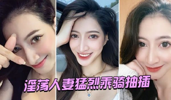 淫荡人妻猛烈乘骑抽插