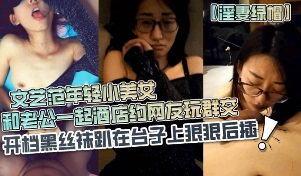 淫妻绿帽长得超漂亮的文艺范年轻小美女和老公一起酒