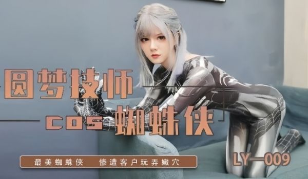 LY-009圆梦技师COS蜘蛛侠