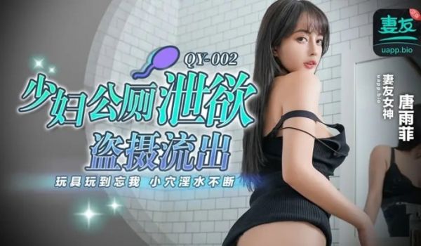 【唐雨菲】QY002 少妇公厕泄欲盗摄流出玩具玩