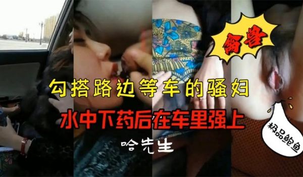 勾搭在路边等车的少妇，骚货只穿了黑丝，没穿内裤，