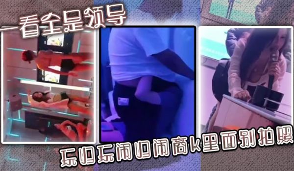 一看全是领导 玩归玩 闹归闹商k里面别拍照