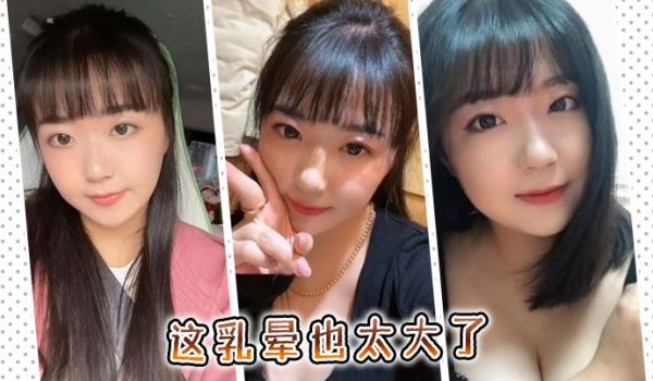 这乳晕也太大了