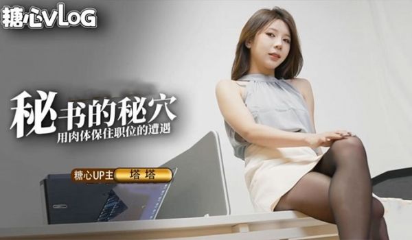 【尤娜】尤物圈 黑丝秘书的职业操守 被抓包的秘书