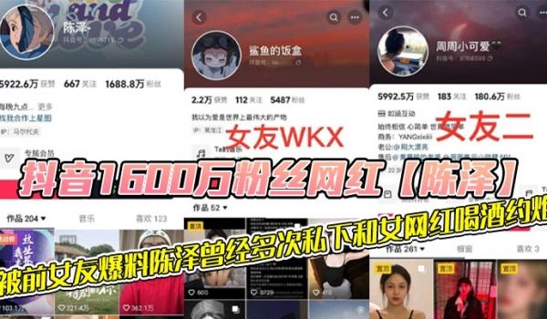 抖音1600万粉丝网红【陈泽】，被前女友爆料陈泽