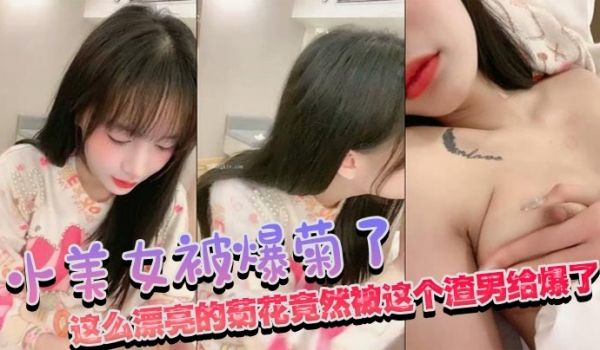 小美女被爆菊了,疼的不断求饶,这么漂亮的菊花竟然