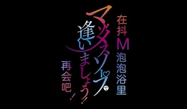 里番欢迎来到抖M母猪泡泡浴