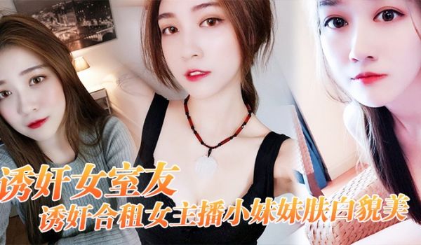 诱奸.合.女主播小.妹妹.肤白.貌美_干一.次送