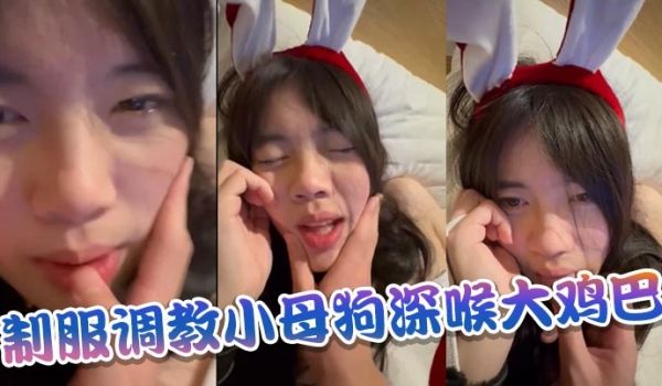 制服调教小母狗深喉大鸡巴