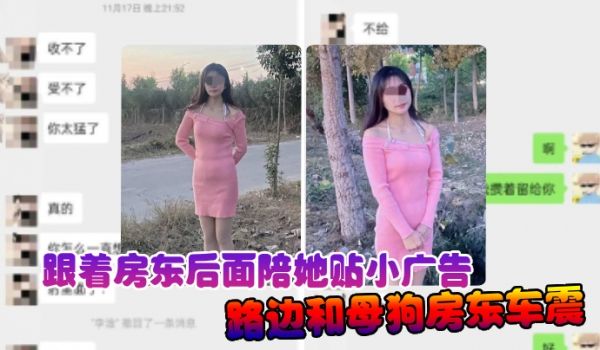 诱奸女房东跟着房东后面陪她贴小广告路边和母狗房东