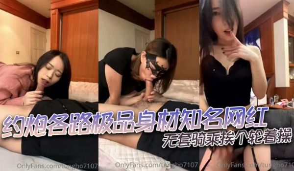 约炮各路极品身材知名网红无套骑乘挨个轮着操