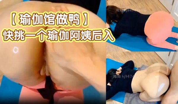 瑜伽馆做鸭全是穿瑜伽裤全是阿姨快挑一个瑜伽阿姨后