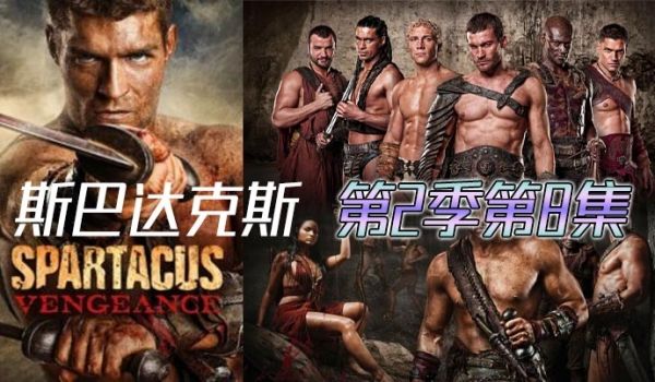 斯巴达克斯第二季第8集