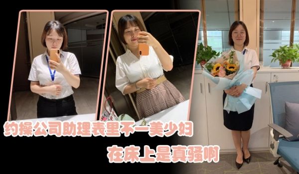约操公司助理表里不一美少妇在床上是真骚啊