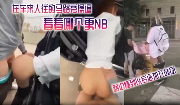 在车来.人往的马.路旁操.逼看看哪.个更N.B_