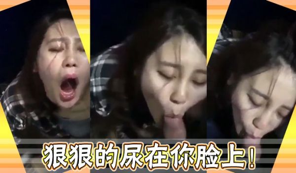 狠狠的尿在你脸上