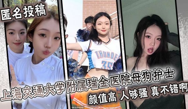匿名投稿上海交通大学附属瑞金医院母狗护士颜值高人