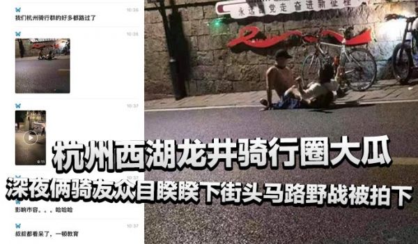 杭州西湖龙井骑行圈大瓜深夜俩骑友众目睽睽下街头马