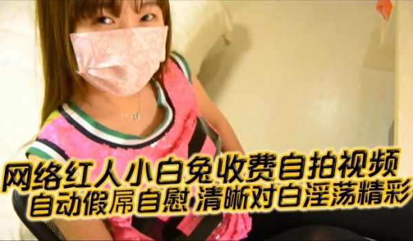 国产自拍网络红人小白兔收费自拍视频自动假屌自慰清