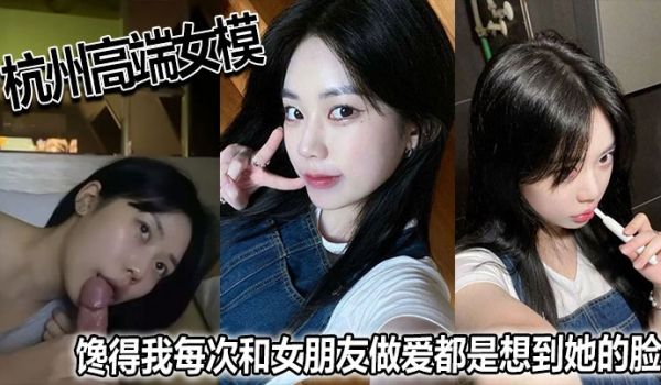 杭州高端女模馋得我每次和女朋友做爱都是想到她的脸