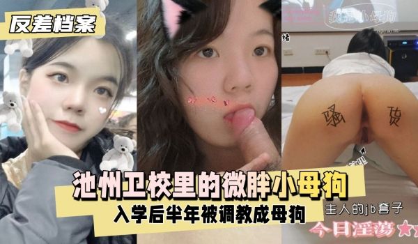 反差学生妹池州卫校里的微胖小母狗入学后大概半年被