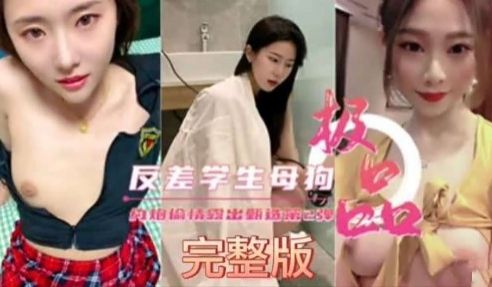 反差学生母狗手始价情致出频选23牌完整版