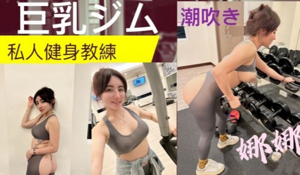 私人健身教练健身房的发泄完美的翘臀一进一出被教练