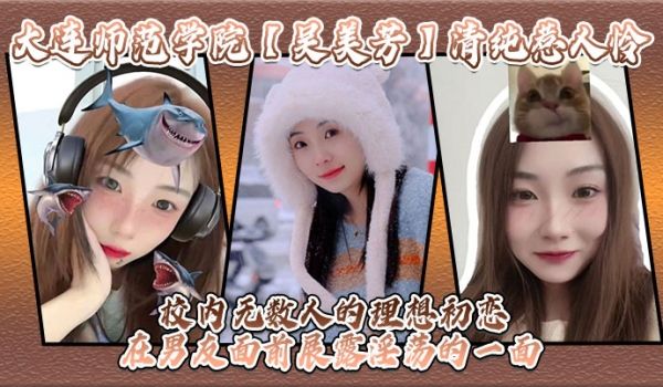 大连师范学院吴美芳清纯惹人怜校内无数人的理想初恋