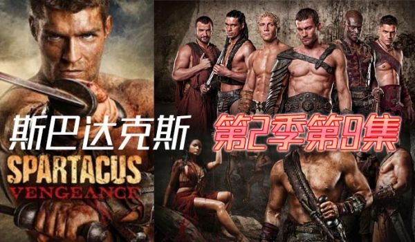 斯巴达克斯第二季第9集