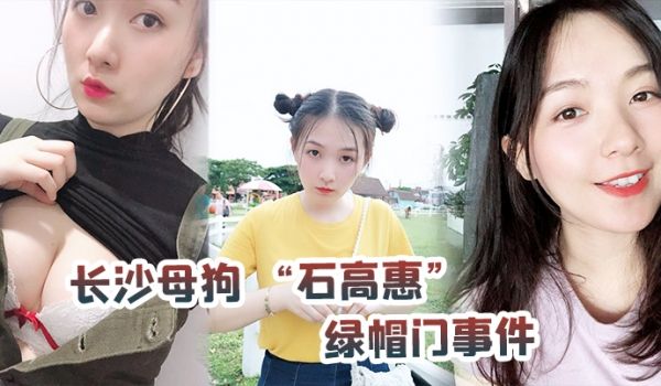 长沙母狗石高惠绿帽门事件背着男友跟广州纹身哥大战