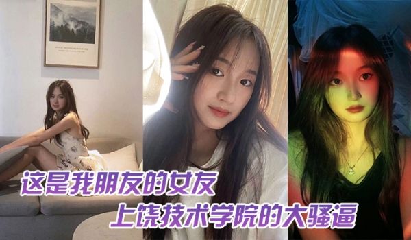 这.是我.友的女.友上饶技.术学院的.大骚逼跟我