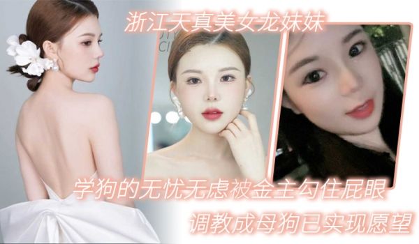 浙江天真美女龙妹妹想学狗的无忧无虑被金主勾住屁眼