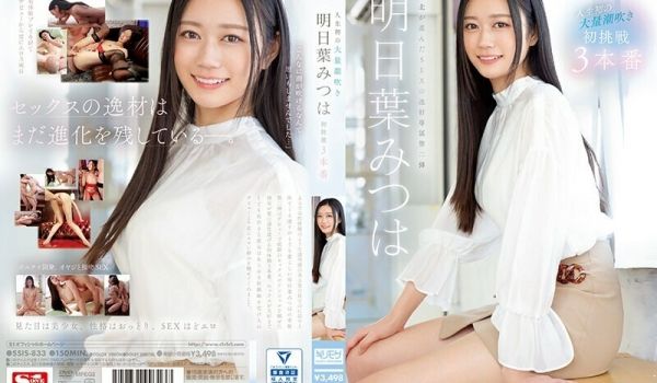 SSIS-833人生第一次巨喷明叶三叶的第一次挑