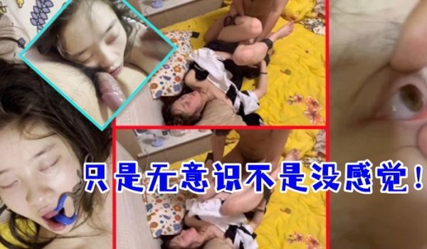 真实迷奸只是无意识不是没感觉高冷女神被同班小伙多