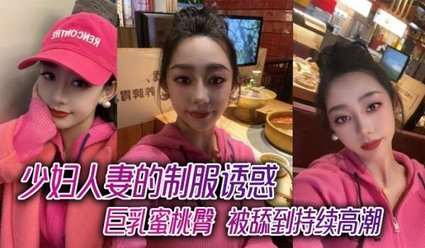 少妇人妻的制服诱惑巨乳蜜桃臀被舔到持续高潮