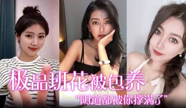 极品班花被包养阴道都被你撑满了好像要被拽出来了一