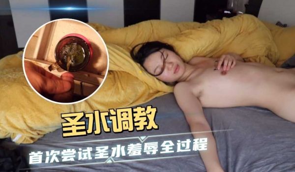 夫妻自拍圣水调教国产精品引诱媳妇首次尝试圣水情趣