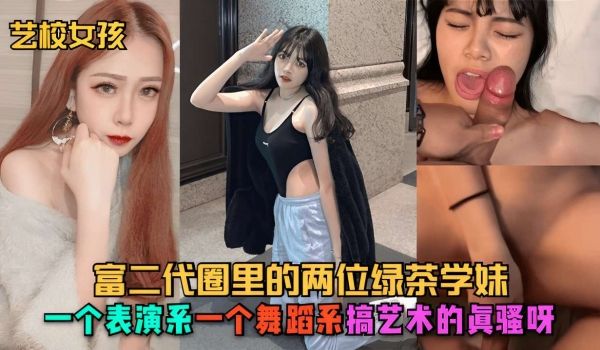 富二代圈里的两位绿茶学妹一个表演系一个舞蹈系搞艺