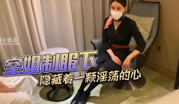 空姐制服下隐藏着一颗淫荡的心