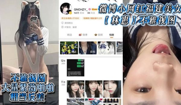 微博小网红福建美女林惠不雅视图大量紫薇啪啪相当反