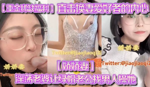 重金稀缺福利直击换妻爱好者的内心娇娇妻淫荡老婆让