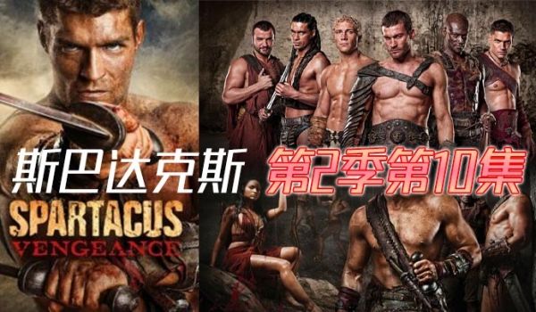 斯巴达克斯第二季第10集