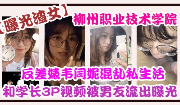 自拍曝光柳州职业技术学院反差婊韦闫妮私生活混乱头