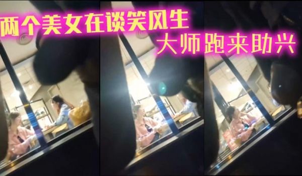 两个美女在谈笑风生_大师跑来助兴