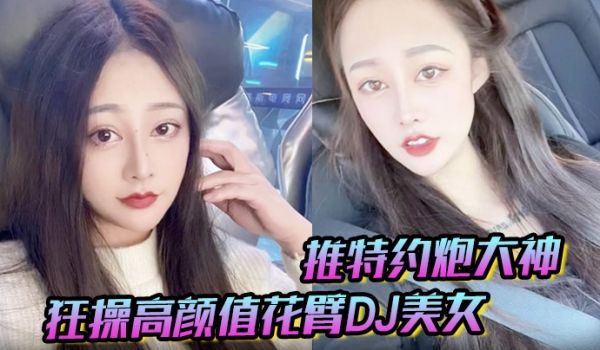 推特约炮大神狂操高颜值花臂DJ美女趴屌深情口交女