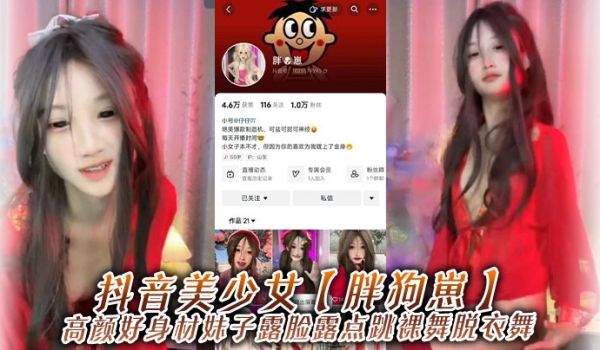 抖音美少女胖狗崽高颜好身材妹子露脸露点跳裸舞脱衣