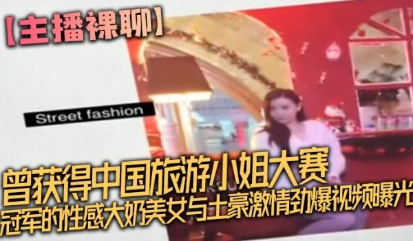 主播裸聊曾获得中国旅游小姐大赛冠军的性感大奶美女