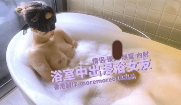 Moremore浴室中出浸浴女友