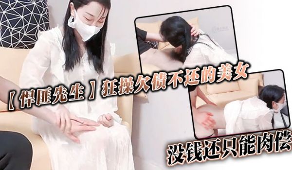 悍匪先生狂操欠债不还的美女_没钱还只能肉偿
