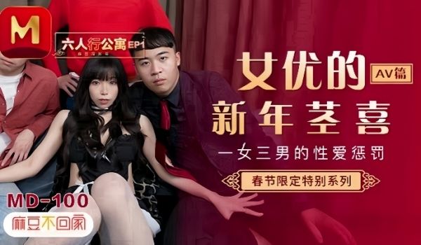 夏晴子MD0100六人行公寓EP1AV篇一女三男